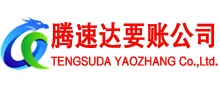 大观腾速达要账公司
